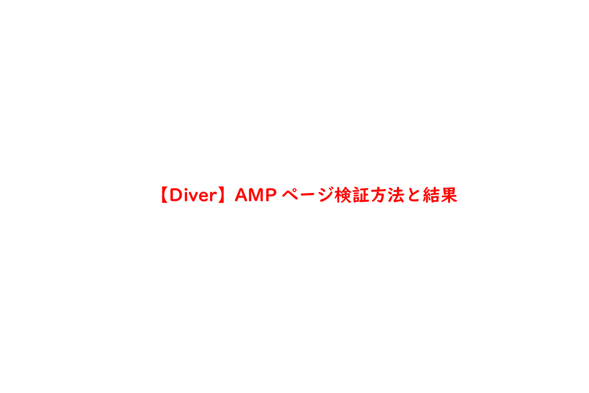 【Diver】AMPページ検証方法と結果