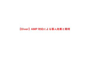 【Diver】AMP対応による導入効果と期待