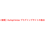 【Diver推奨】Autoptimize プラグインでサイトの表示速度改善
