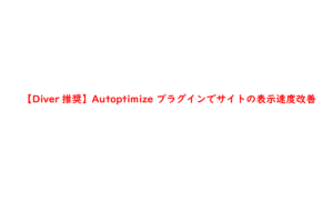 【Diver推奨】Autoptimize プラグインでサイトの表示速度改善