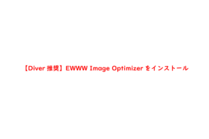 【Diver推奨】EWWW Image Optimizerをインストール