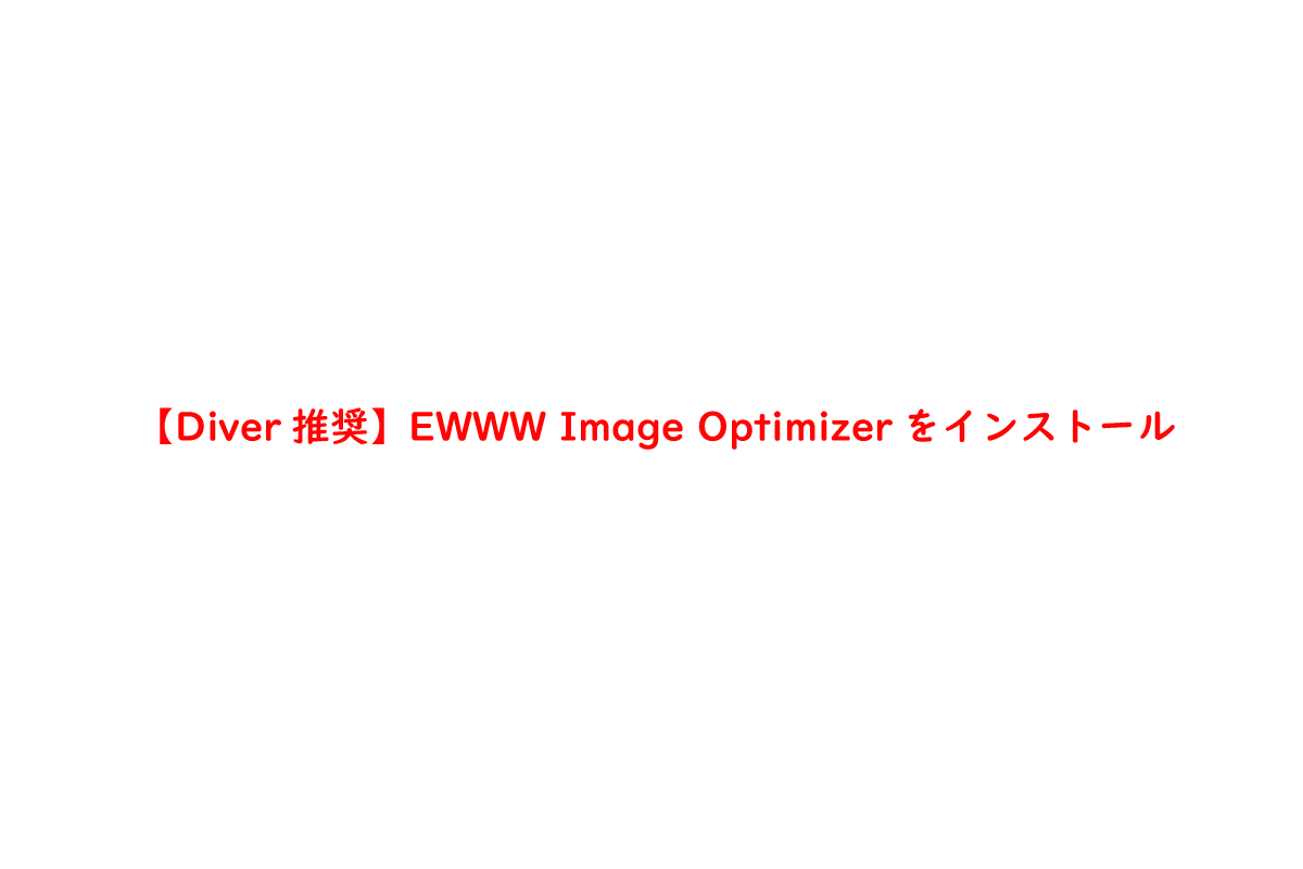 【Diver推奨】EWWW Image Optimizerをインストール