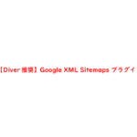 【Diver推奨】Google XML Sitemaps プラグイン