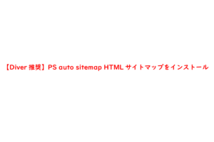【Diver推奨】PS auto sitemap HTMLサイトマップをインストール