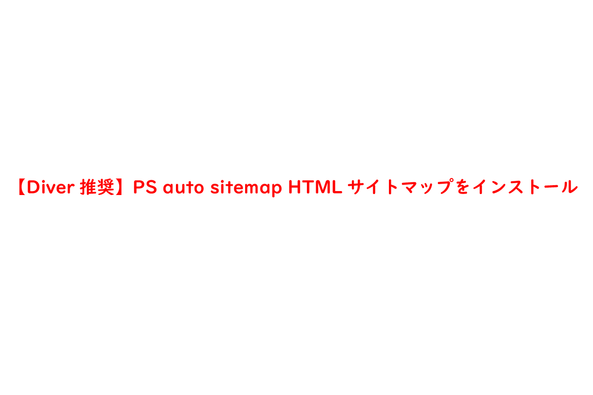 【Diver推奨】PS auto sitemap HTMLサイトマップをインストール