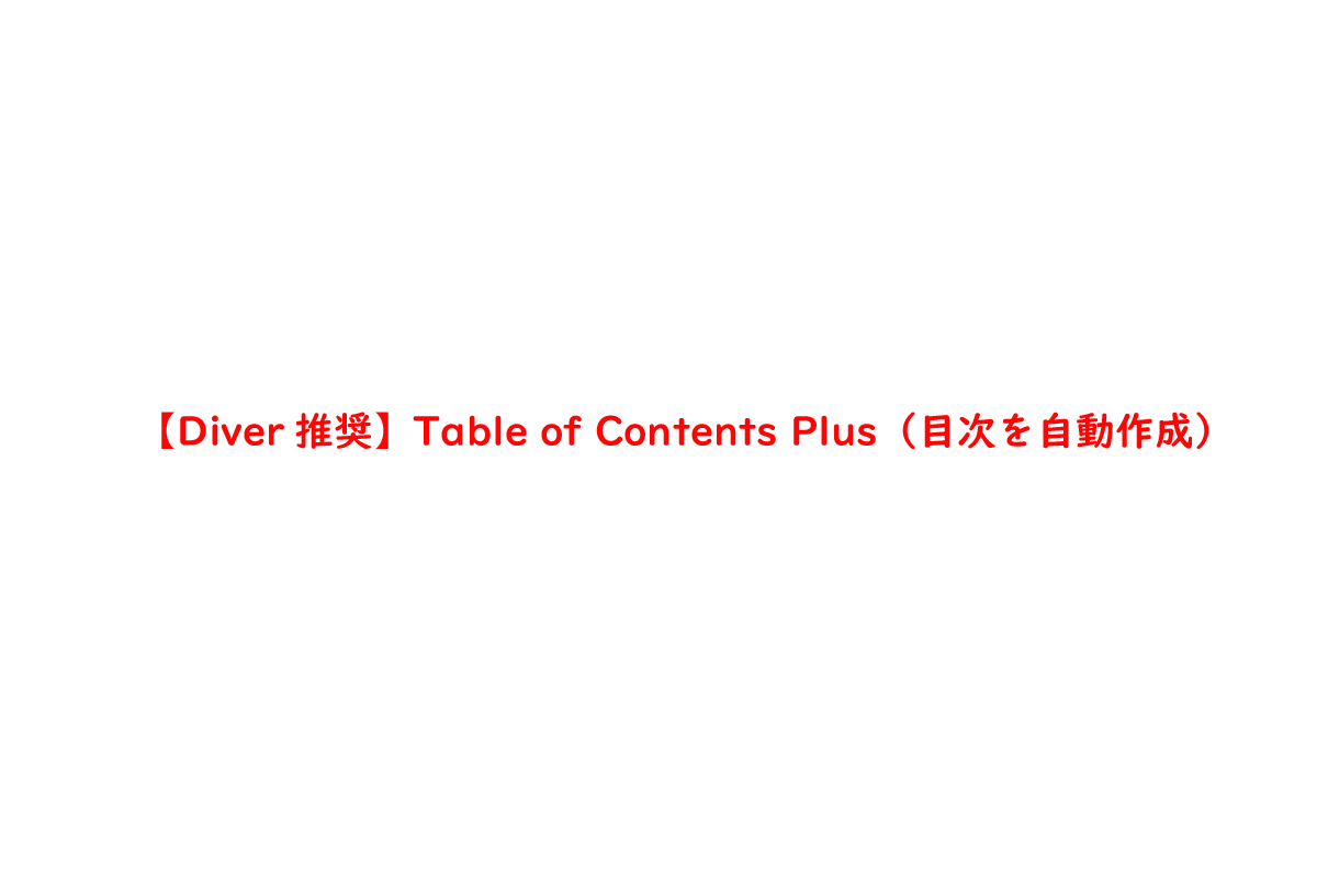 【Diver推奨】Table of Contents Plus（目次を自動作成）