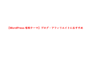 【WordPress有料テーマ】ブログ・アフィリエイトにおすすめ