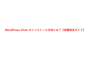 WordPress Diverのインストール方法とは？【初期設定ガイド】