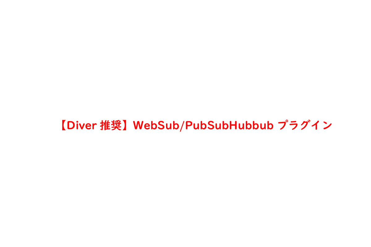 【Diver推奨】WebSub/PubSubHubbub プラグイン