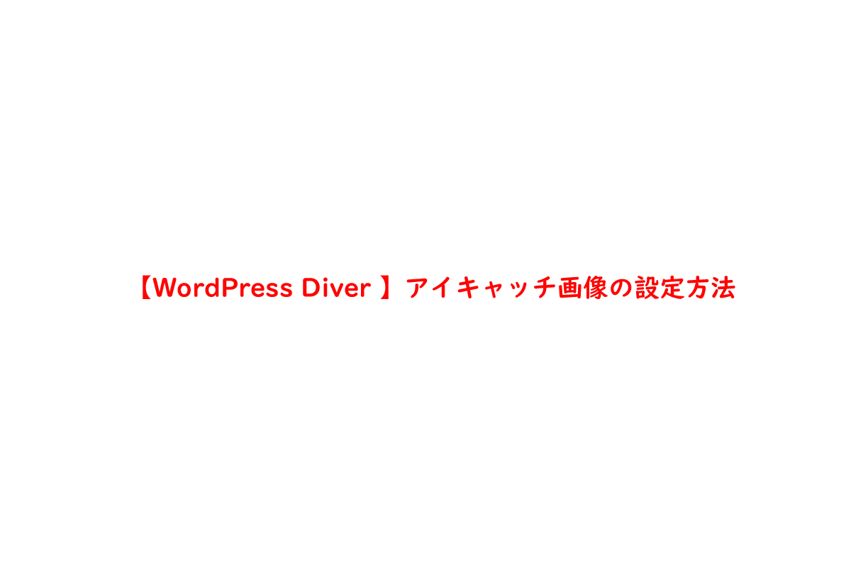 【WordPress Diver 】アイキャッチ画像の設定方法