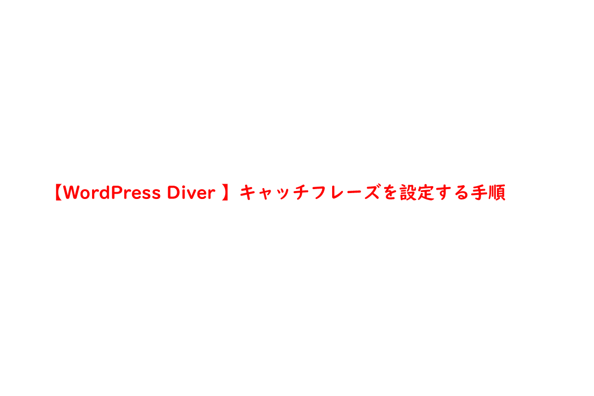 【WordPress Diver 】キャッチフレーズを設定する手順