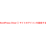 【WordPress Diver 】サイトのアイコンを設定する手順