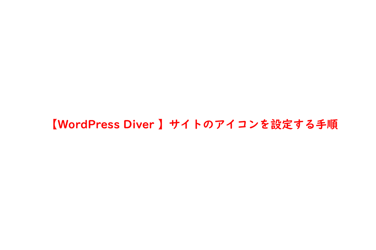 【WordPress Diver 】サイトのアイコンを設定する手順