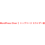 【WordPress Diver 】トップページ スライダー設定