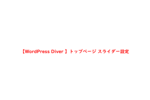 【WordPress Diver 】トップページ スライダー設定