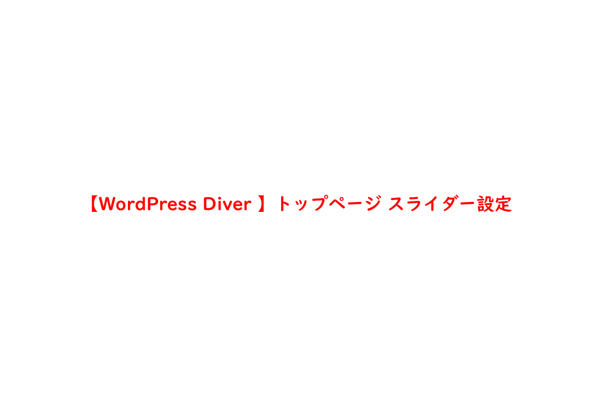 【WordPress Diver 】トップページ スライダー設定