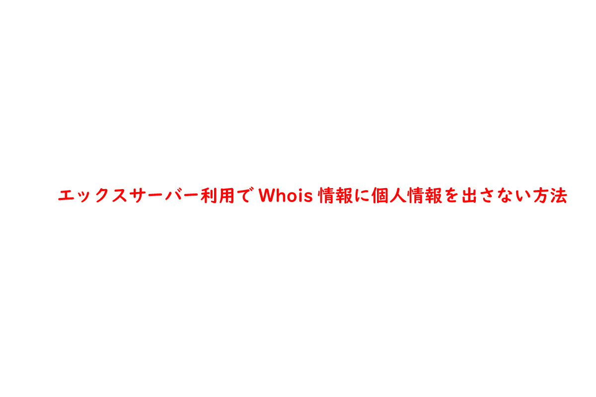 エックスサーバー利用でwhois情報に個人情報を出さない方法 Tabalog