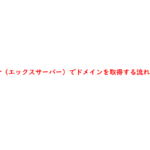Xserver（エックスサーバー）でドメインを取得する流れや費用