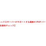 エックスサーバーがサポートする最新のPHPバージョン【互換性チェック】