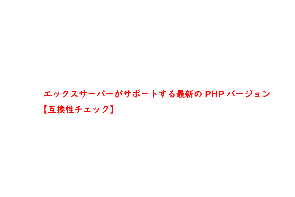 エックスサーバーがサポートする最新のPHPバージョン【互換性チェック】