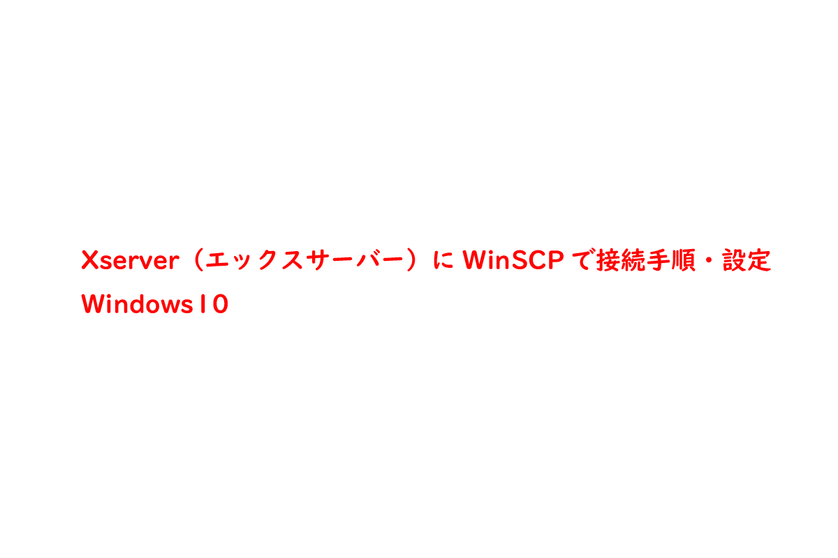 Xserver（エックスサーバー）にWinSCPで接続手順・設定 | Windows10
