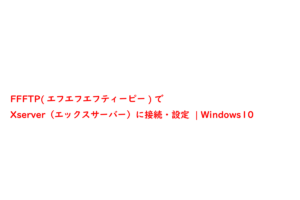 FFFTP(エフエフエフティーピー)でXserver（エックスサーバー）に接続・設定  | Windows10