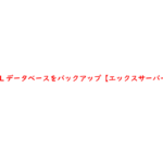 MySQLデータベースをバックアップ【エックスサーバーで検証】
