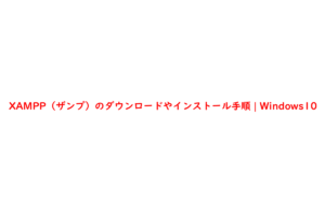 XAMPP（ザンプ）のダウンロードやインストール手順 | Windows10