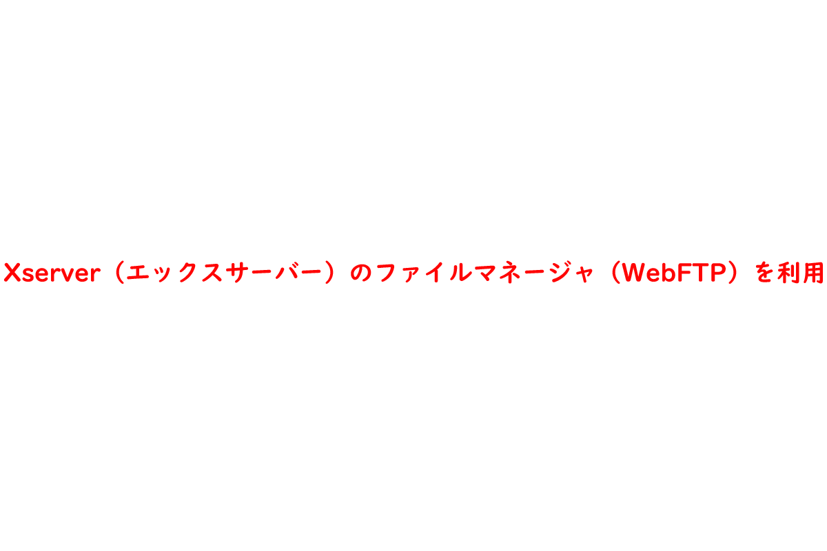 Xserver エックスサーバー のファイルマネージャ Webftp を利用 Tabalog