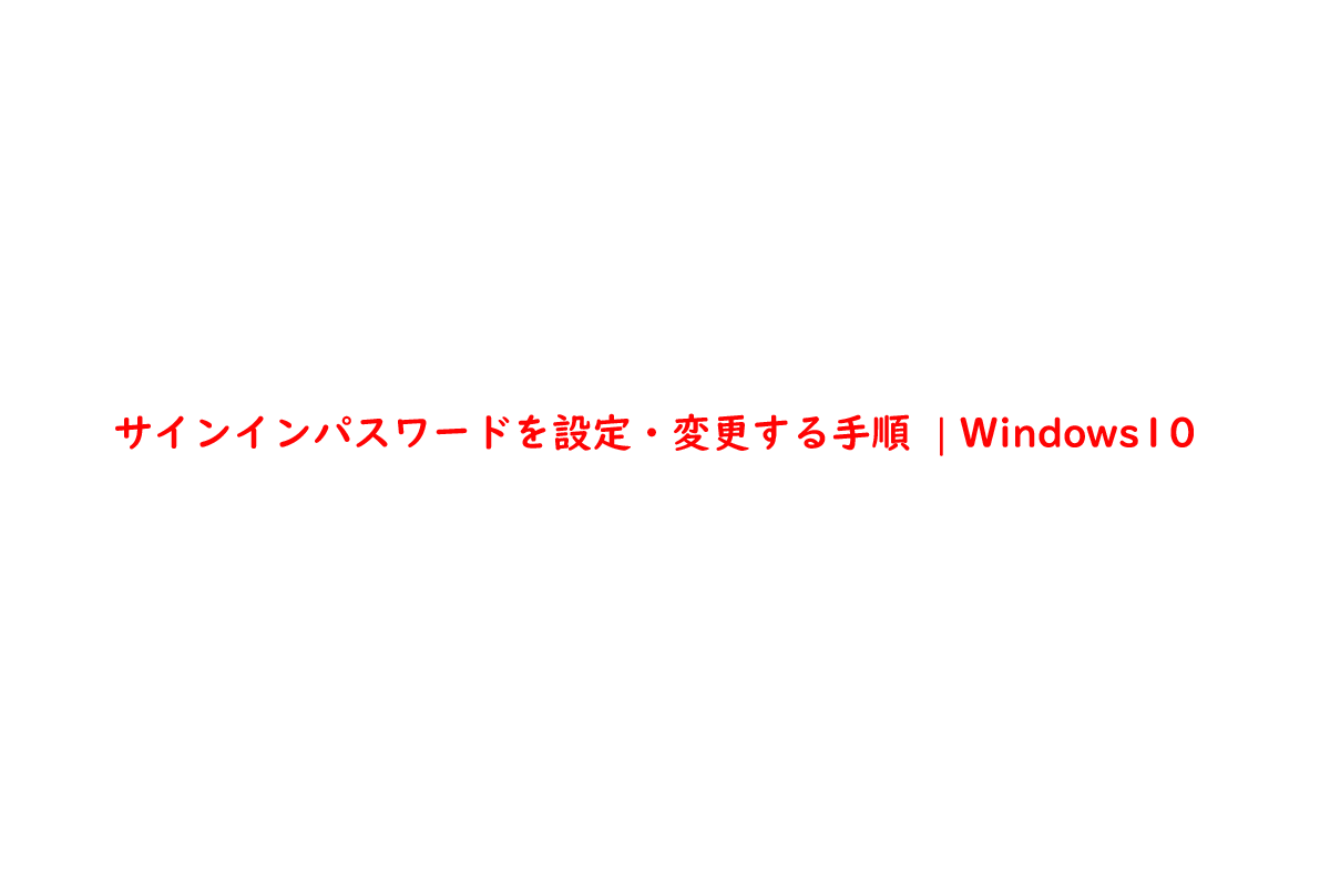 サインインパスワードを設定・変更する手順  | Windows10