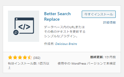 Better Search Replace インストール