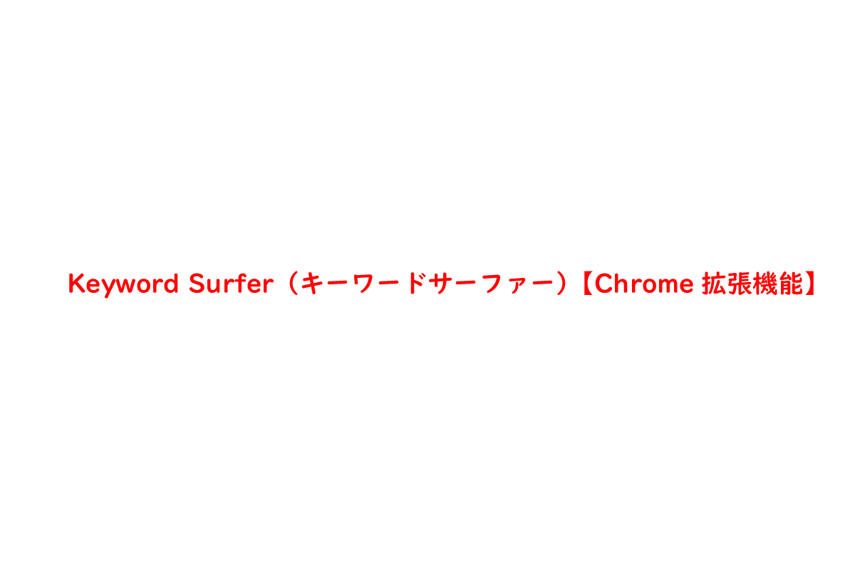 Keyword Surfer（キーワードサーファー）【Chrome拡張機能】
