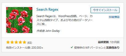 Search Regex インストール