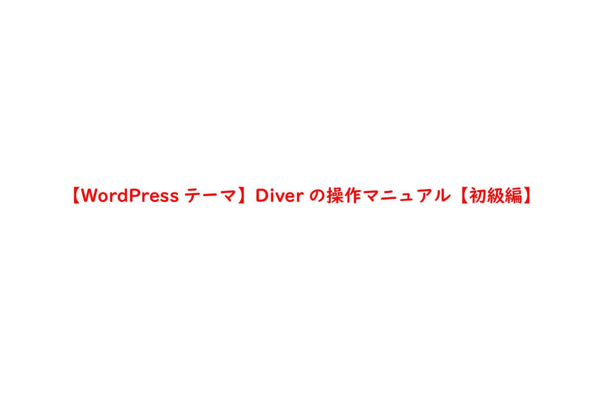【WordPressテーマ】Diverの操作マニュアル【初級編】