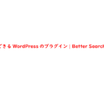一括置換できるWordPressのプラグイン | Better Search Replace