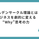 ゴールデンサークル理論とは？ビジネスを劇的に変える“Why”思考の力